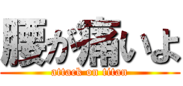 腰が痛いよ (attack on titan)