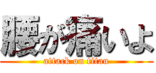 腰が痛いよ (attack on titan)