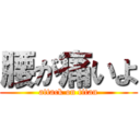 腰が痛いよ (attack on titan)