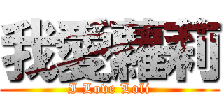 我愛蘿莉 (I Love Loli)