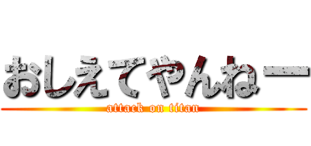 おしえてやんねー (attack on titan)