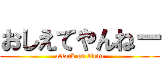 おしえてやんねー (attack on titan)