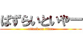 ばずらいといやー (attack on titan)