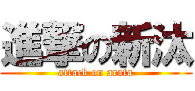 進撃の新汰 (attack on arata)