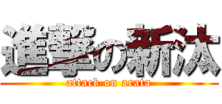 進撃の新汰 (attack on arata)