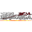 進撃の新汰 (attack on arata)