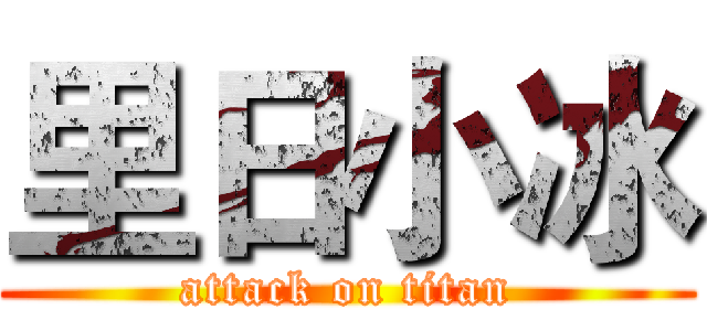 里日小冰 (attack on titan)