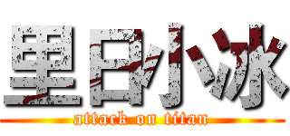 里日小冰 (attack on titan)
