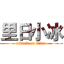 里日小冰 (attack on titan)