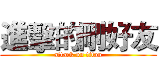 進擊的刪好友 (attack on titan)