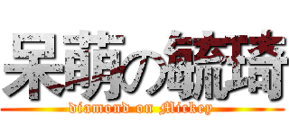 呆萌の毓琦 (diamond on Mickey)