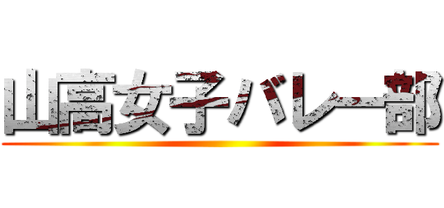 山高女子バレー部 ()