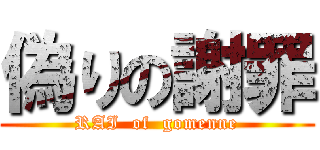 偽りの謝罪 (RAI  of  gomenne)