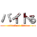 バイトる (attack on titan)