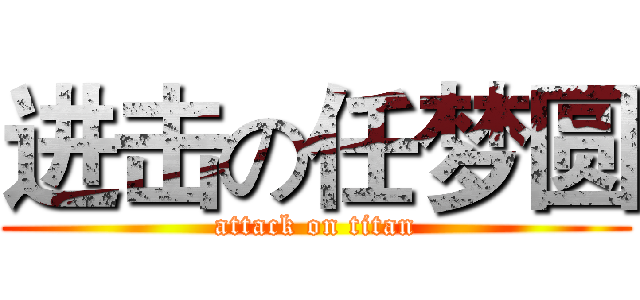 进击の任梦圆 (attack on titan)