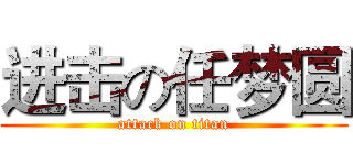 进击の任梦圆 (attack on titan)