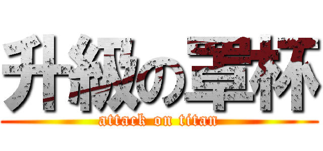 升級の罩杯 (attack on titan)