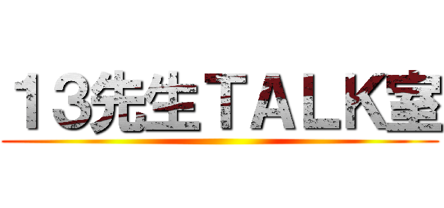 １３先生ＴＡＬＫ室 ()