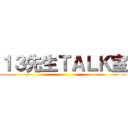 １３先生ＴＡＬＫ室 ()