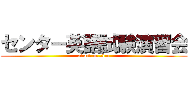 センター英語試験演習会 (attack on titan)