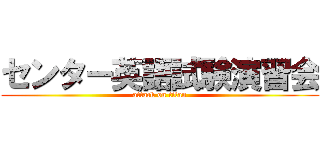 センター英語試験演習会 (attack on titan)