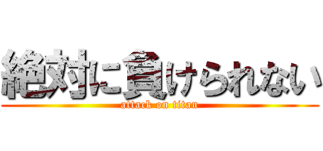 絶対に負けられない (attack on titan)