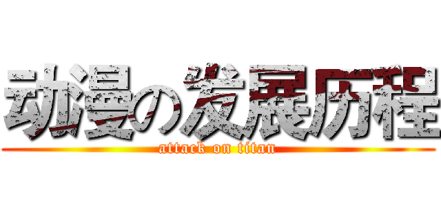 动漫の发展历程 (attack on titan)