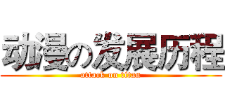 动漫の发展历程 (attack on titan)