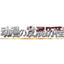 动漫の发展历程 (attack on titan)