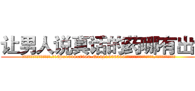 让男人说真话的药哪有出售 (让男人说真话的药哪有出售【电.话156x1318x7580-Q1991936399鑫宏药业】我们做的是长期生意,靠的是老客户长期支持
参考消息网2月20日报道 韩媒称，“剩女多、离婚率高的城市，房价一定会上涨。”这是中国经济学家金岩石2016年12月参加在上海举行的房地产相关论坛时说的话。
)