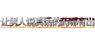 让男人说真话的药哪有出售 (让男人说真话的药哪有出售【电.话156x1318x7580-Q1991936399鑫宏药业】我们做的是长期生意,靠的是老客户长期支持
参考消息网2月20日报道 韩媒称，“剩女多、离婚率高的城市，房价一定会上涨。”这是中国经济学家金岩石2016年12月参加在上海举行的房地产相关论坛时说的话。
)