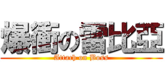 爆衝の雷比亞 (Attach on Boss)