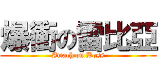 爆衝の雷比亞 (Attach on Boss)