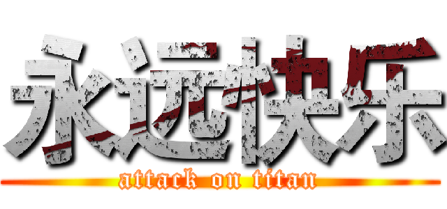 永远快乐 (attack on titan)