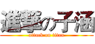 進撃の子涵 (attack on titan)