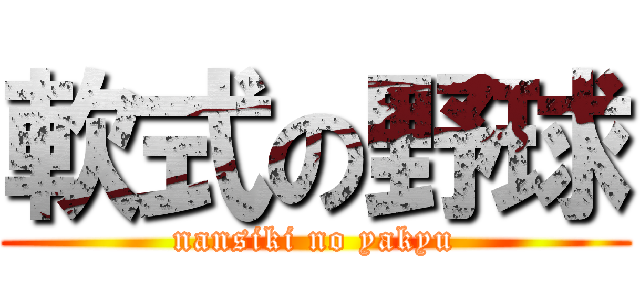 軟式の野球 (nansiki no yakyu)