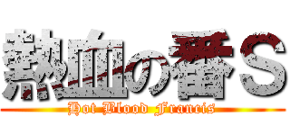 熱血の番Ｓ (Hot Blood Francis)