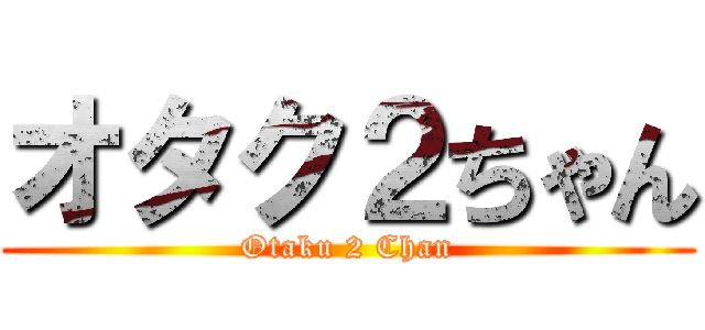 オタク２ちゃん (Otaku 2 Chan)