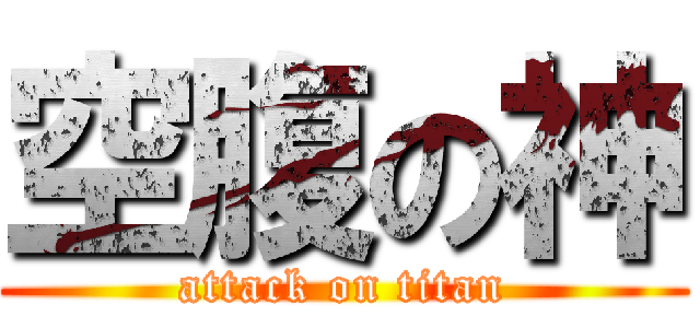 空腹の神 (attack on titan)