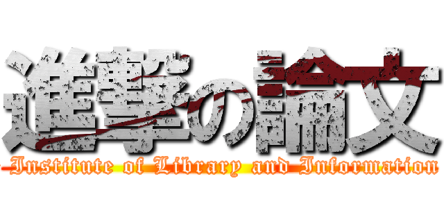 進撃の論文 (Graduate Institute of Library and Information Studies)