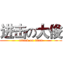 进击の大俊 (attack on titan)