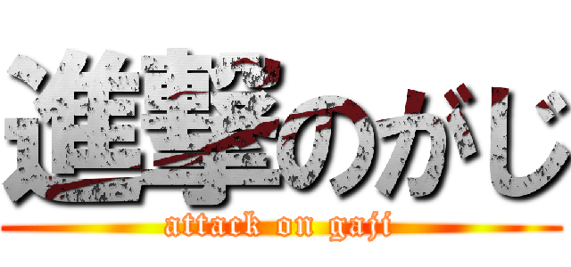 進撃のがじ (attack on gaji)