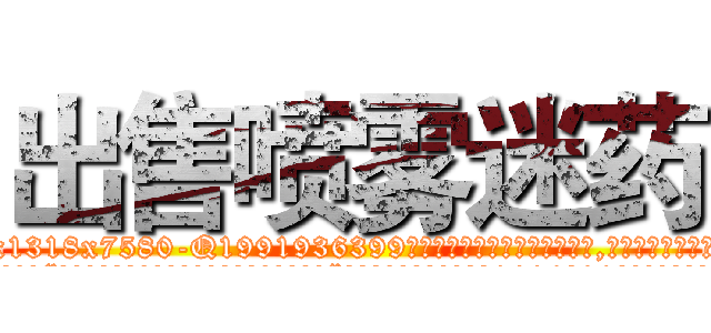 出售喷雾迷药 (出售喷雾迷药【电.话156x1318x7580-Q1991936399鑫宏药业】我们做的是长期生意,靠的是老客户长期支持
参考消息网2月20日报道 韩媒称，“剩女多、离婚率高的城市，房价一定会上涨。”这是中国经济学家金岩石2016年12月参加在上海举行的房地产相关论坛时说的话。
)