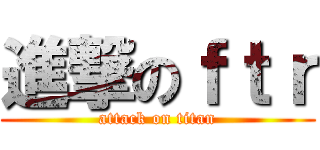 進撃のｆｔｒ (attack on titan)