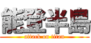 能登半島 (attack on titan)