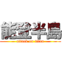 能登半島 (attack on titan)