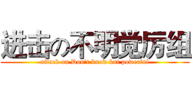 进击の不明觉厉组 (attack on Don't know but powerful)