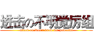 进击の不明觉厉组 (attack on Don't know but powerful)