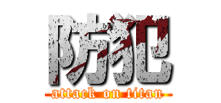 防犯 (attack on titan)