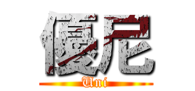 優尼 (Uni)